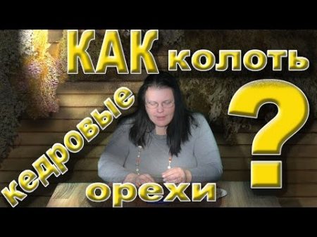 Как колоть кедровые орехи