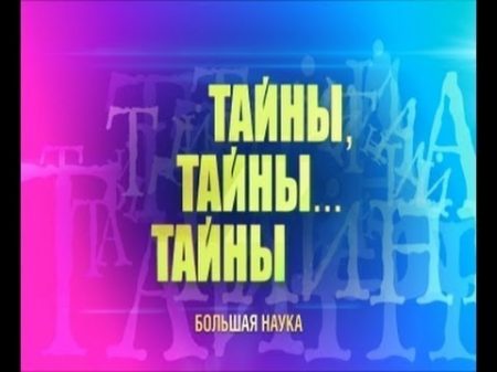 Тайны тайны тайны Магнитное поле Земли сон укрепляет память