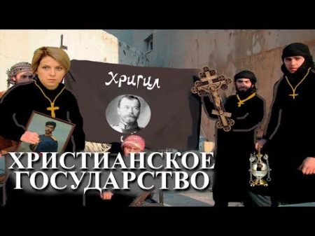 Христианское государство Новая беда в современной России