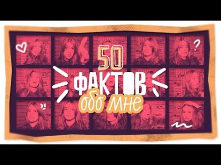 ЭТО ИРИНА ВАЙМЕР 50 ФАКТОВ