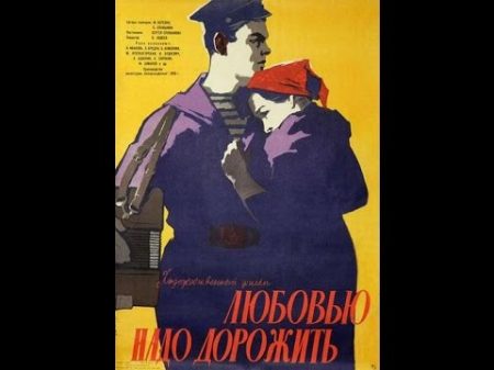Любовью надо дорожить 1959 фильм смотреть онлайн