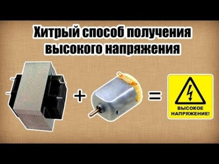 Необычный способ получения высокого напряжения