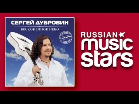 СЕРГЕЙ ДУБРОВИН БЕСКОНЕЧНОЕ НЕБО S Dubrovin Infinite sky