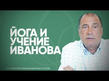 В чем польза и опасность йоги и учения Порфирия Иванова