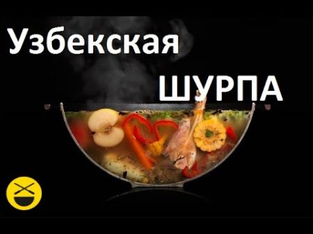 Настоящая УЗБЕКСКАЯ ШУРПА