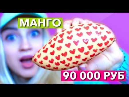 МАНГО ЗА 90 000 РУБЛЕИ ДОРОГО ДЕШЕВО МАНГО
