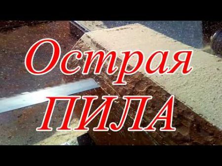 Как пилит острая ленточная пила Так должна пилить хорошо наточенная пила