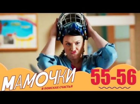 Мамочки 55 56 серии 3 сезон комедийный сериал