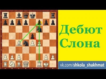 Шахматы для начинающих ДЕБЮТ СЛОНА Школа шахмат d4 d5