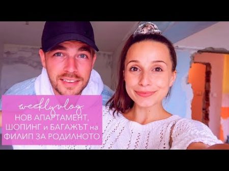 Weekly Vlog Нов апартамент шопинг Филип си оправя багажа за родилното