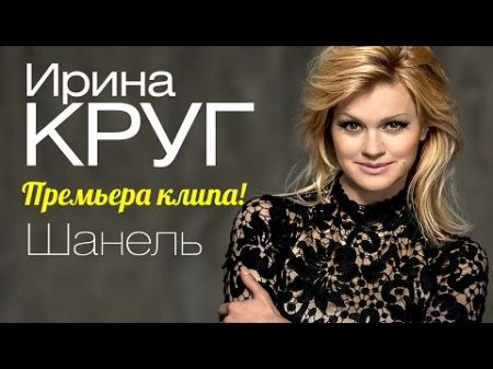 ПРЕМЬЕРА КЛИПА!!! Ирина Круг Шанель FULL HD