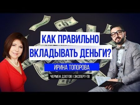 Ирина Топорова Куда вложить деньги чтобы они приносили доход