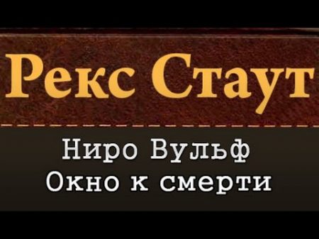 Рекс Стаут Ниро Вульф Окно к смерти 2