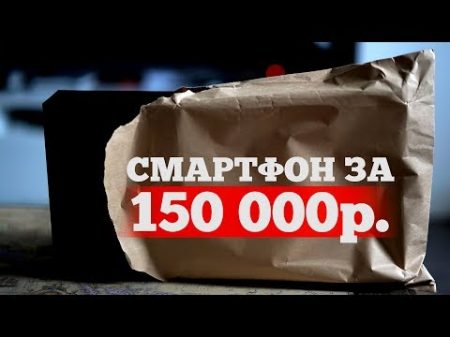Распаковка Китайского смарта за 150 000 руб