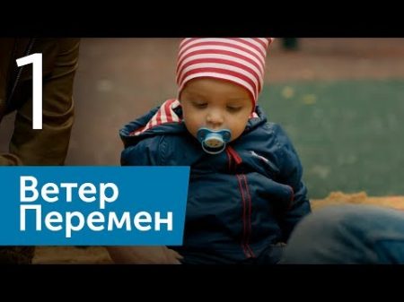 Ветер Перемен Серия 1 Премьера 2017!