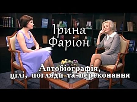 Ірина Фаріон Автобіографія цілі погляди та переконання Велич особистості квітень 15