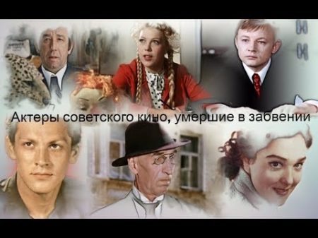 Актеры советского кино умершие в забвении