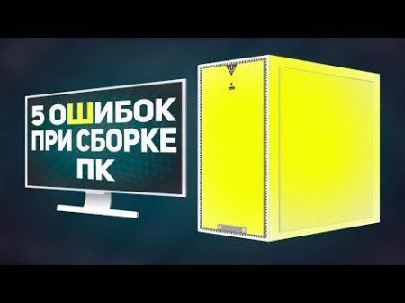 5 ошибок при сборке ПК