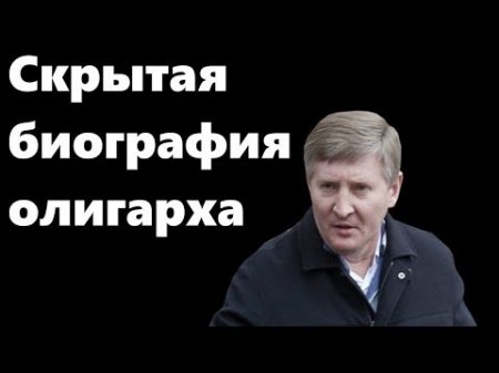 Ринат Ахметов Забытая биография олигарха
