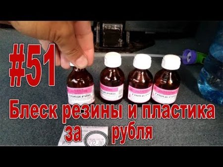 51 Блеск резины и пластика за дёшево! Чернение шин и полировка пластика!
