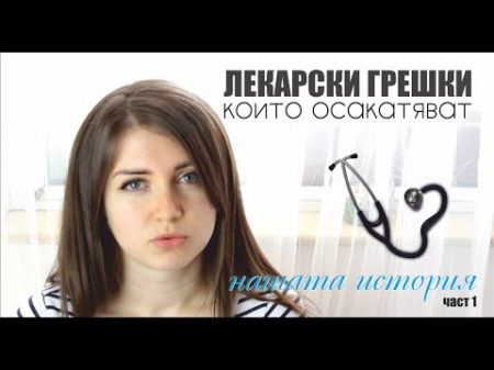 ФАЛШИВА епилепсия или как спасихме живота на дъщеря ни част 1 от 2