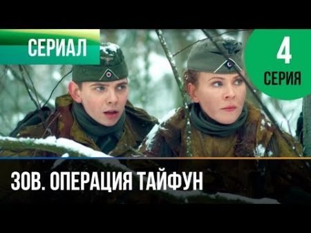 Задания особой важности Операция Тайфун 4 серия Военный Фильмы и сериалы