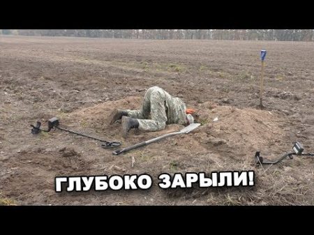 ГЛУБОКО ЗАРЫЛИ! В поисках сокровищ In search of treasures
