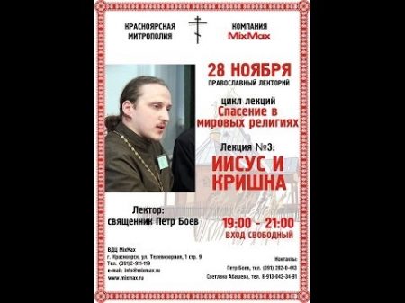 Православный лекторий Иисус и Кришна о Петр Боев Православный лекторий Иисус и Кришна о Петр Боев