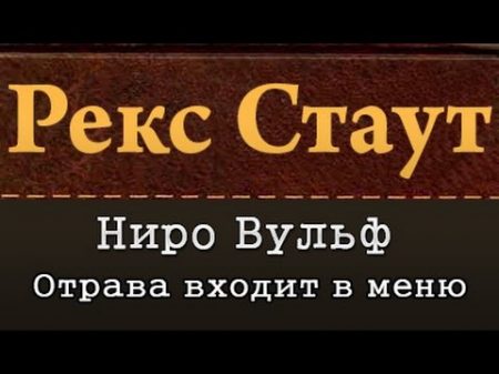 Рекс Стаут Ниро Вульф Отрава входит в меню