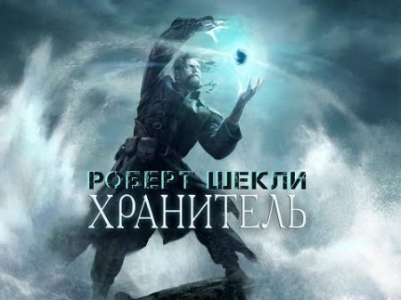 Роберт Шекли Хранитель аудиокнига