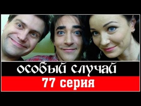 Особый случай 3 сезон 77 серия 2015 HD Мистика детектив сериал