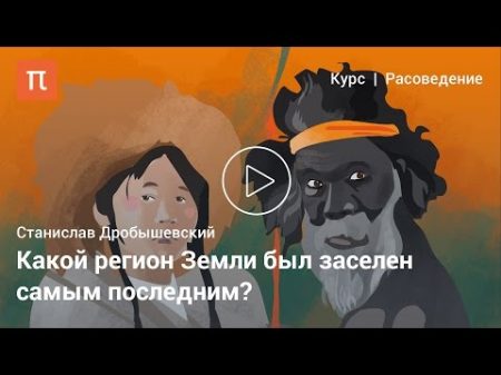 Полинезийцы и айны Станислав Дробышевский