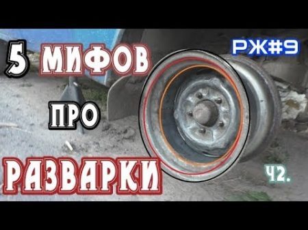 5 Причин НЕ ставить РАЗВАРКИ Разварки на коленке Ч2 РЖ 9