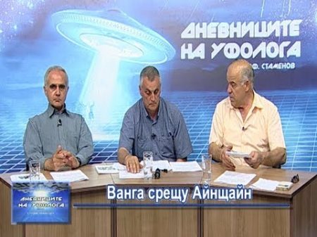 Ванга срещу Айнщайн