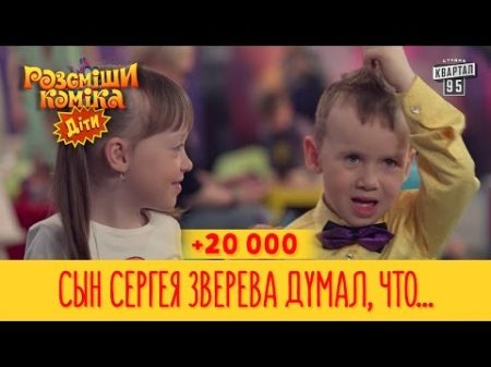 20 000 Сын Сергея Зверева думал что гуляет с мамой Рассмеши Комика Дети новый сезон