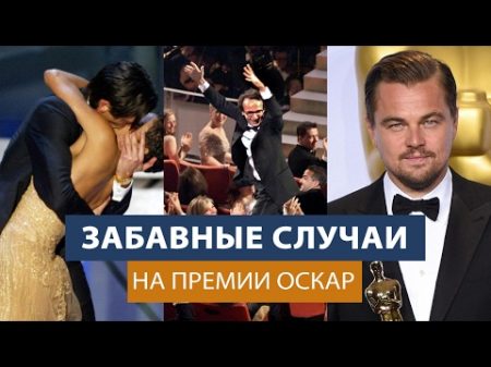 Самые интересные и забавные случаи на премии Оскар