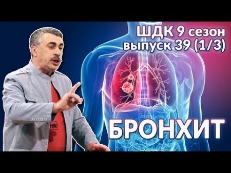 Бронхит Доктор Комаровский