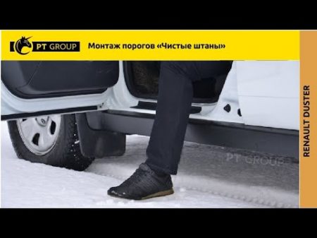 Renault Duster Монтаж порогов Чистые штаны