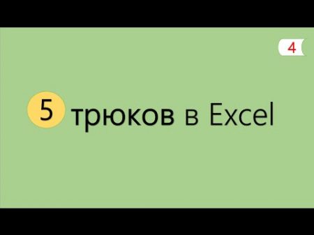 5 Интересных Трюков в Excel 4