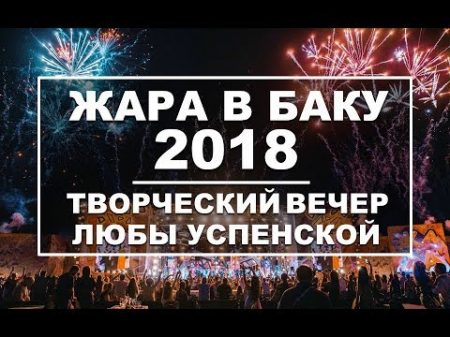 ЖАРА В БАКУ 2018 Концерт Эфир 16 09 18