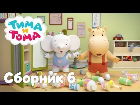 Тима и Тома Сборник серий 6