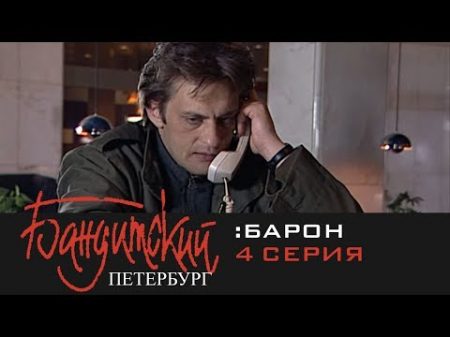 Бандитский Петербург Барон 2000 4 Серия