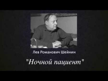 Записки следователя Ночнои пациент Лев Шейнин