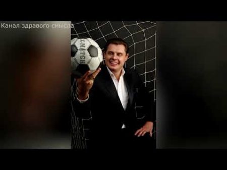 Евгений Понасенков вся правда о футболе подкупы пропаганда секс!