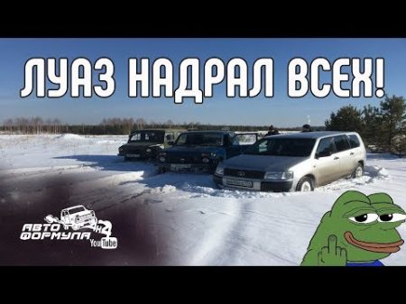 ЛуАЗ НАДРАЛ ВСЕМ ЗАДНИЦЫ! Испытания на снежном поле АвтоФормула 4х4