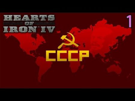 Красный реванш! Hearts of Iron 4 СССР 1