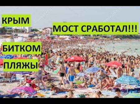 Крым!!! Украина не видела столько туристов!!! 4 пляжа в одном видео