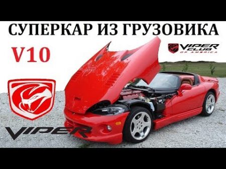 Dodge Viper Додж Вайпер ВОСЕМЬ ЛИТРОВ МОЩНОСТИ СУПЕРКАР ИЗ ГРУЗОВИКА