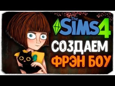 СОЗДАЕМ ФРЭН БОУ! Sims 4 FRAN BOW CAS SIMS 4
