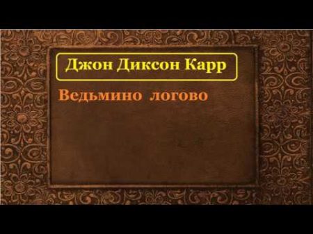 Джон Диксон Карр Ведьмино логово аудиокнига